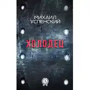 Постер книги Холодец