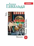 Анна Гавальда - Билли