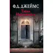 Постер книги Тайна Найтингейла