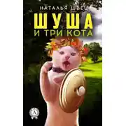 Постер книги Шуша и три кота