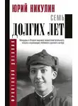 Юрий Никулин - Семь долгих лет