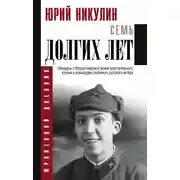 Постер книги Семь долгих лет