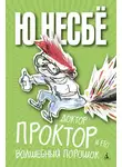Ю. Несбё - Доктор Проктор и его волшебный порошок