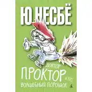 Постер книги Доктор Проктор и его волшебный порошок