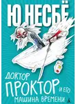 Ю. Несбё - Доктор Проктор и его машина времени