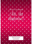 Юлия Степанова - Ай, да варенье! Оригинальная кулинария