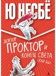 Ю. Несбё - Доктор Проктор и конец света (как бы)