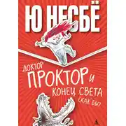 Постер книги Доктор Проктор и конец света (как бы)