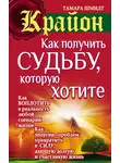 Тамара Шмидт - Крайон. Как получить судьбу, которую хотите