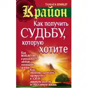 Постер книги Крайон. Как получить судьбу, которую хотите