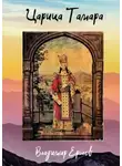 Владимир Ершов - Царица Тамара