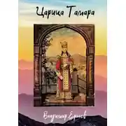 Постер книги Царица Тамара