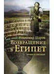 Владимир Шаров - Возвращение в Египет