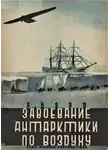 Ричард Эвелин Бэрд - Завоевание Антарктики по воздуху