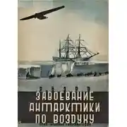 Постер книги Завоевание Антарктики по воздуху