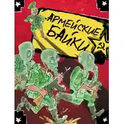 Постер книги Армейские байки (сборник)