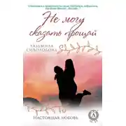 Постер книги Не могу сказать прощай