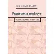 Постер книги Родители поймут. Четыре истории о материнстве