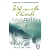 Постер книги Как птичка в клетке