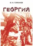 Юрий Горенков - Георгий