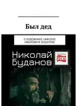 Вадим Климов - Был дед. О художнике Николае Ивановиче Буданове