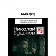 Постер книги Был дед. О художнике Николае Ивановиче Буданове
