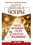 Тим Гудмен - Мудрость Дипака Чопры. Обрети желаемое, следуя 7 законам Вселенной