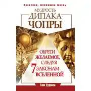Постер книги Мудрость Дипака Чопры. Обрети желаемое, следуя 7 законам Вселенной