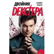 Постер книги Двойник Декстера