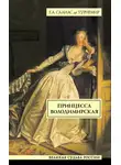 Евгений Салиас де Турнемир - Принцесса Володимирская