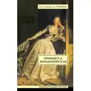 Постер книги Принцесса Володимирская