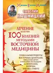 Савелий Кашницкий - Лечение более чем 100 болезней методами восточной медицины