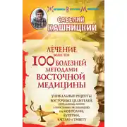 Постер книги Лечение более чем 100 болезней методами восточной медицины