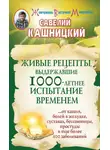 Савелий Кашницкий - Живые рецепты, выдержавшие 1000-летнее испытание временем