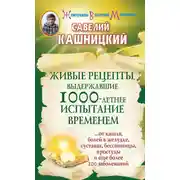 Постер книги Живые рецепты, выдержавшие 1000-летнее испытание временем