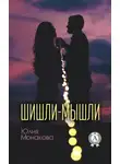 Юлия Монакова - Шишли-мышли
