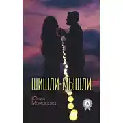 Постер книги Шишли-мышли