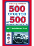 Александр Прозоров - 500 ответов на 500 важных вопросов автомобилистов