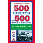 Постер книги 500 ответов на 500 важных вопросов автомобилистов