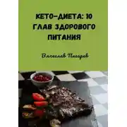 Постер книги Кето-диета: 10 глав здорового питания