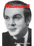 Екатерина Мешаненкова - Муслим Магомаев. История стеснительного человека