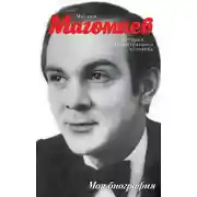 Постер книги Муслим Магомаев. История стеснительного человека