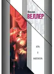 Михаил Веллер - Игра в императора