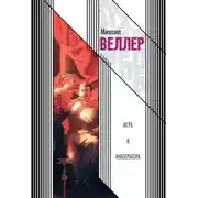 Постер книги Игра в императора