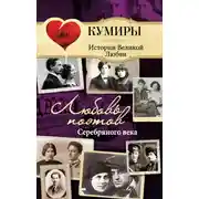 Постер книги Любовь поэтов Серебряного века