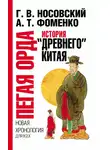Глеб Носовский - Пегая орда. История «древнего» Китая