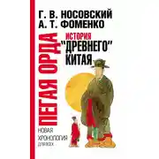Постер книги Пегая орда. История «древнего» Китая
