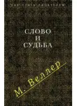 Михаил Веллер - Слово и судьба (сборник)