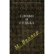 Постер книги Слово и судьба (сборник)