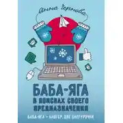 Постер книги Баба-яга в поисках своего предназначения